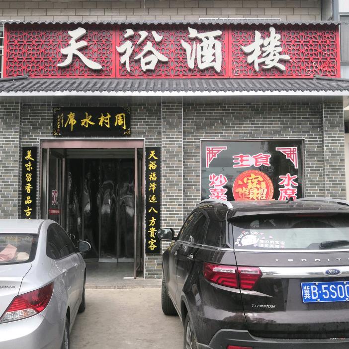 天裕酒楼！