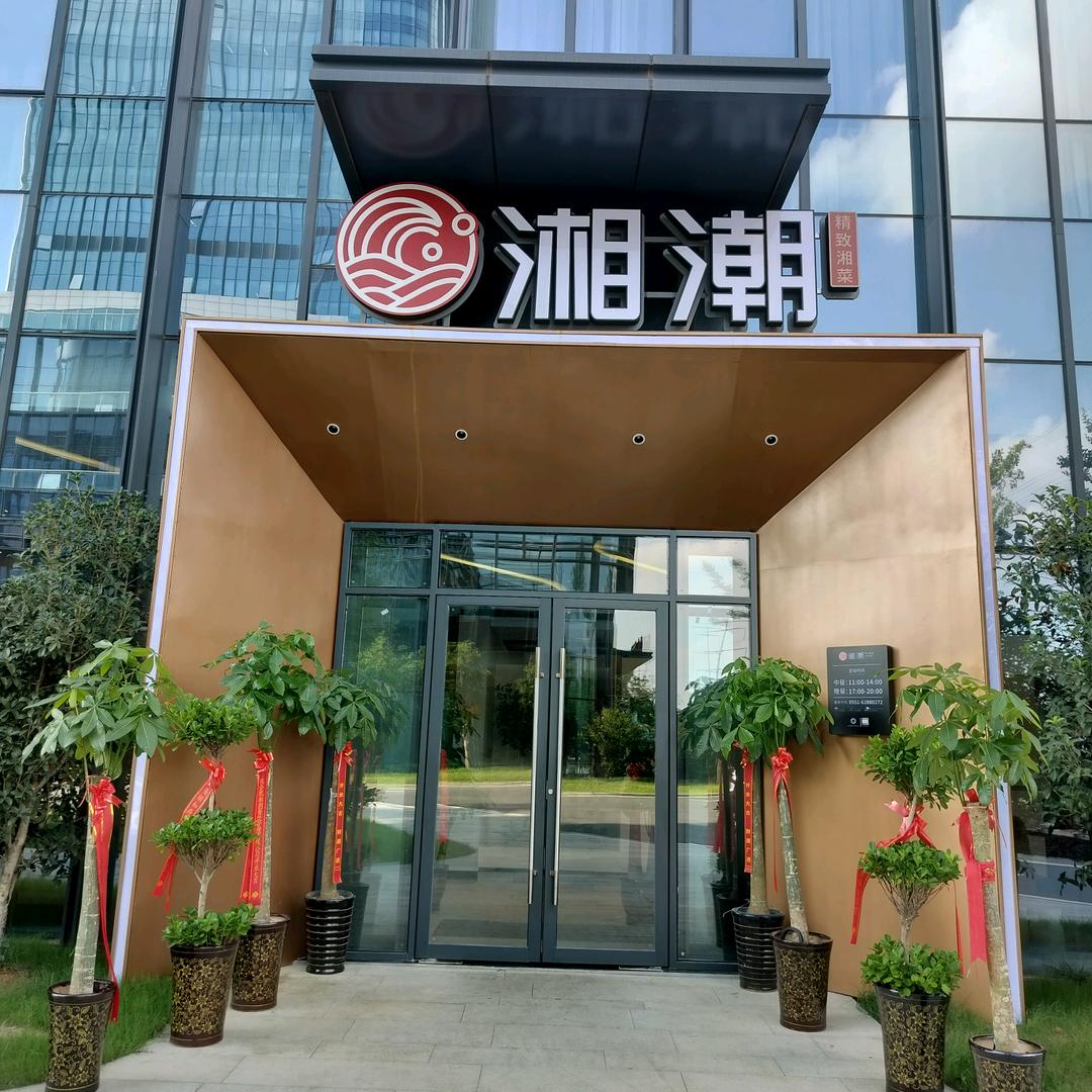 合肥市高新区福口缘湘潮餐饮店