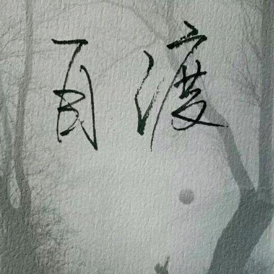 羽易养鸽人