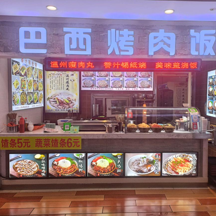 巴西烤肉饭白山广泽店老板娘