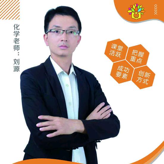 化学刘老师