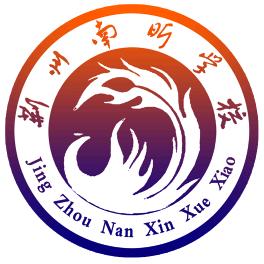 荆州南昕学校