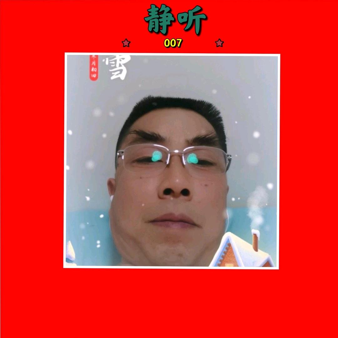 静听〈石大侠007〉