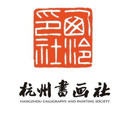 西泠印社杭州书画社1959