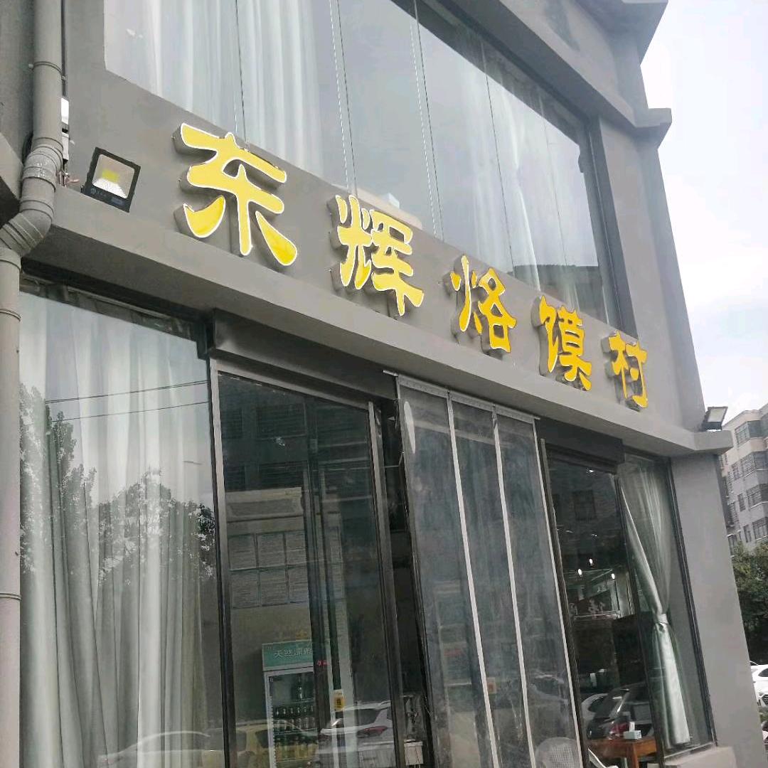 新密东辉烙馍村