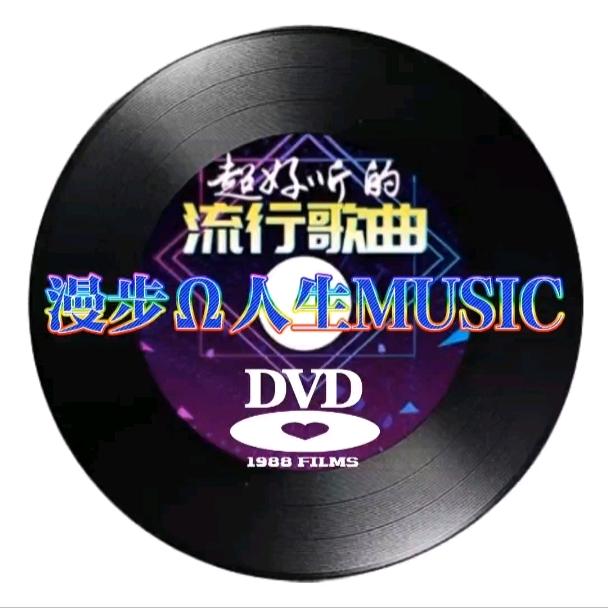 漫步Ω人生MUSIC