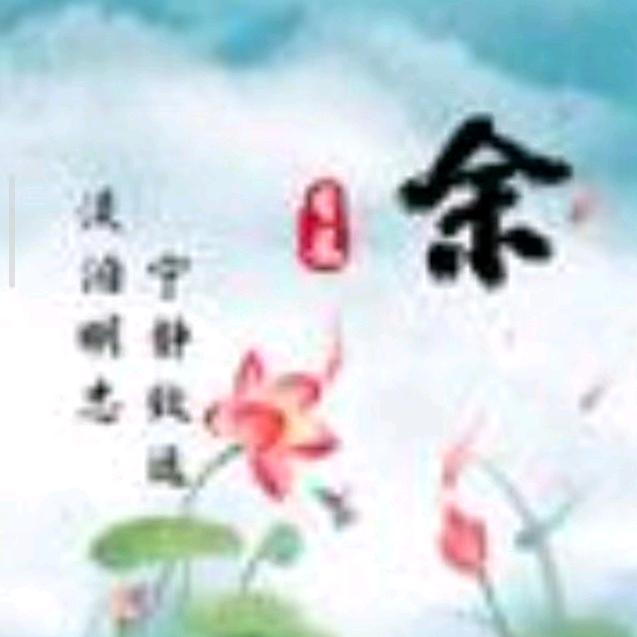 余随意