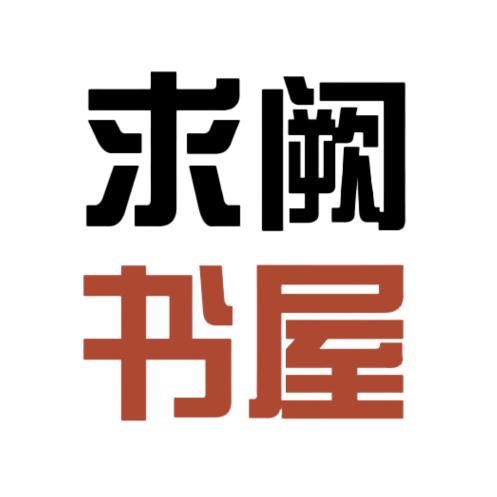 求阙书屋