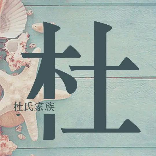 杜茂高