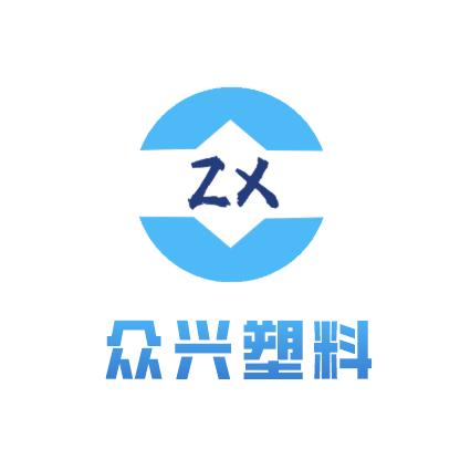 东光县众兴塑料制品有限公司