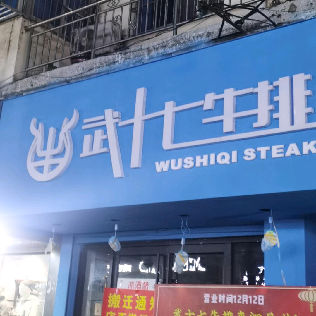泗县武十七牛排店