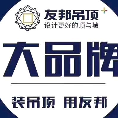 永兴县友邦吊顶专卖店