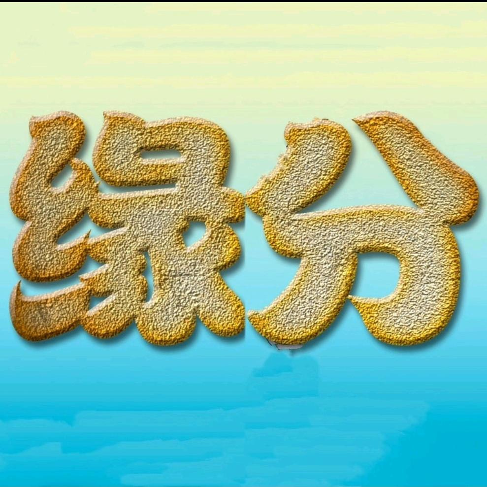 缘分1号