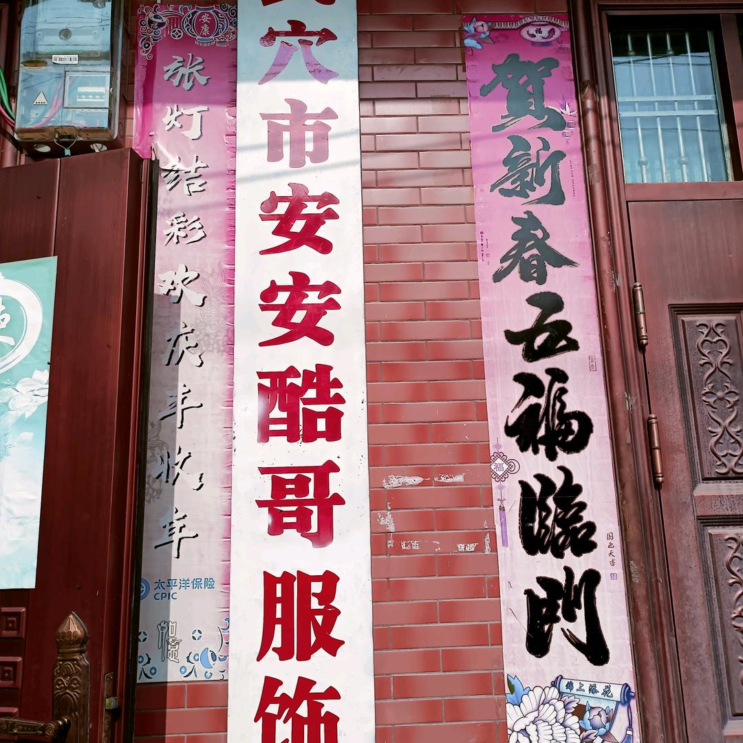 安安酷哥服饰（田喜）