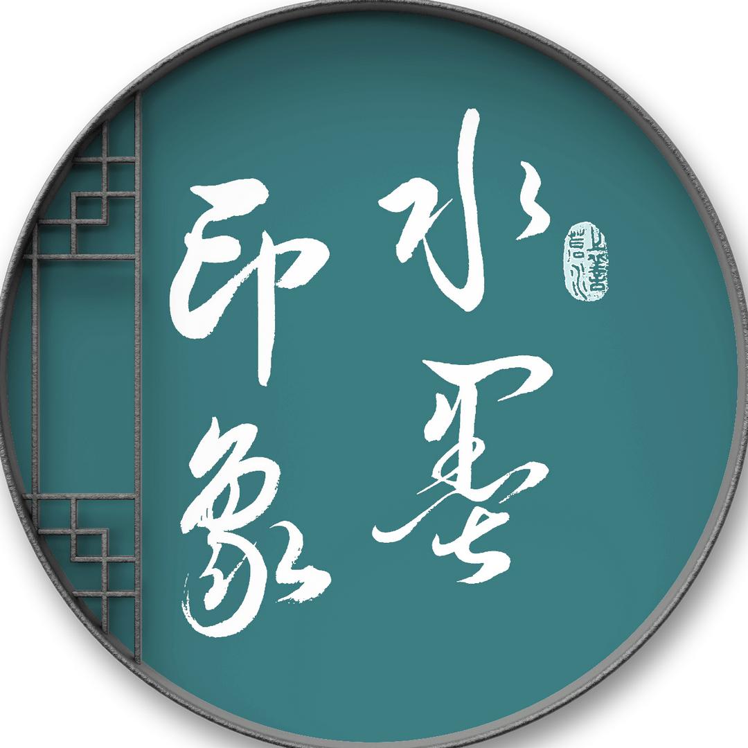 水墨印象字画
