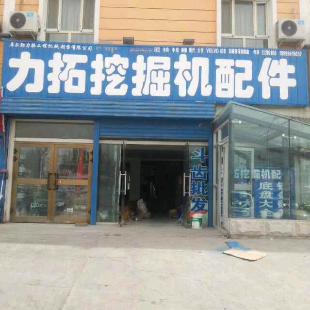 力拓挖掘机配件