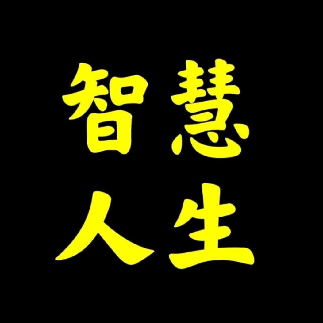 智慧人生^O^