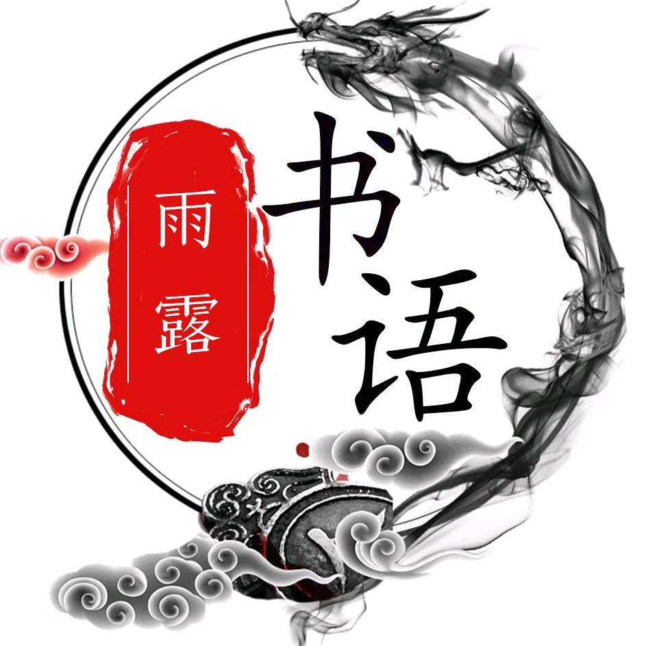 雨露