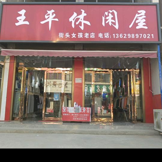 王平休闲屋（新安集店）