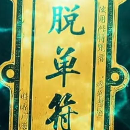 深情不及久伴（云南宣威人）