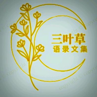 三叶草