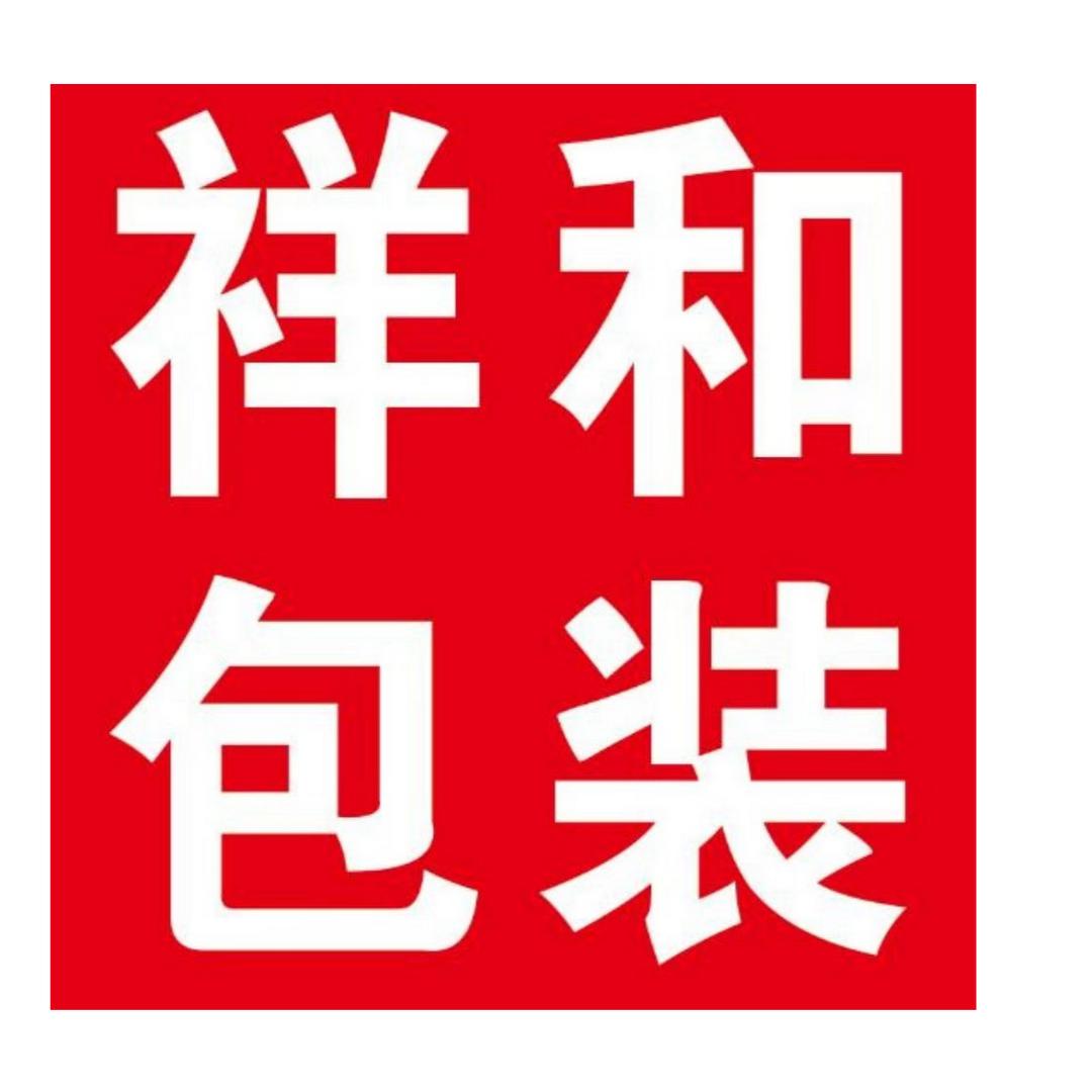 祥和包装