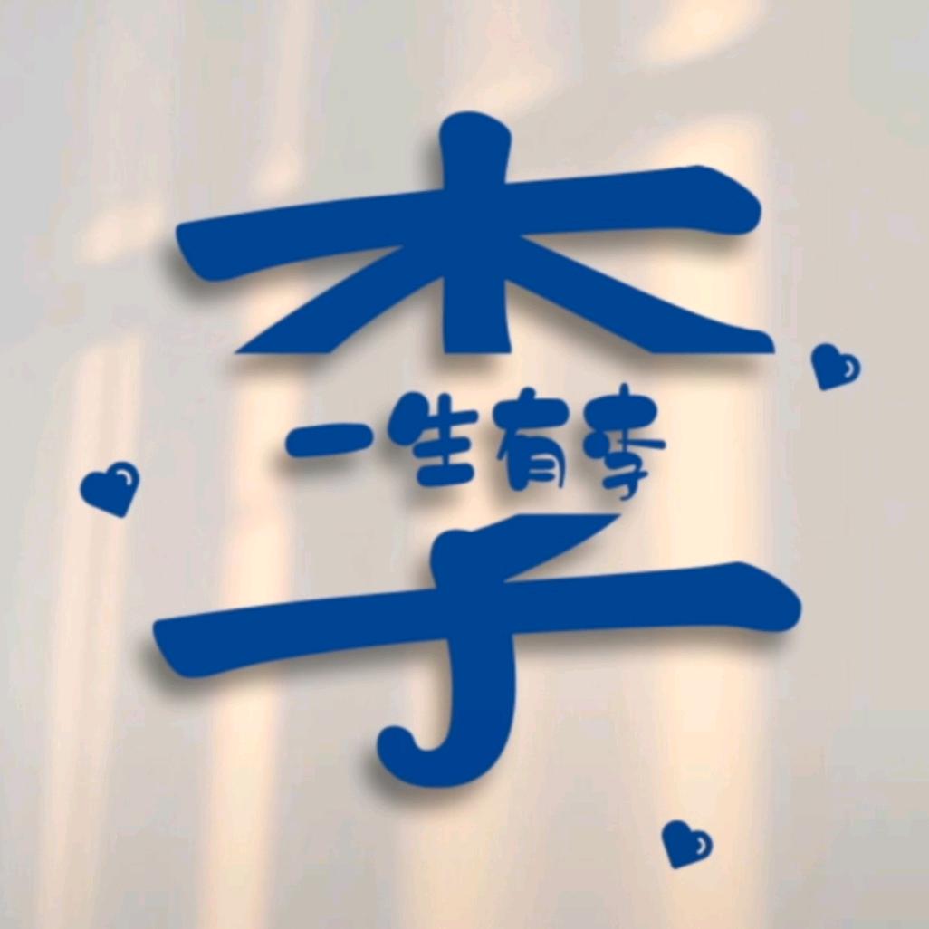 一生有李💖