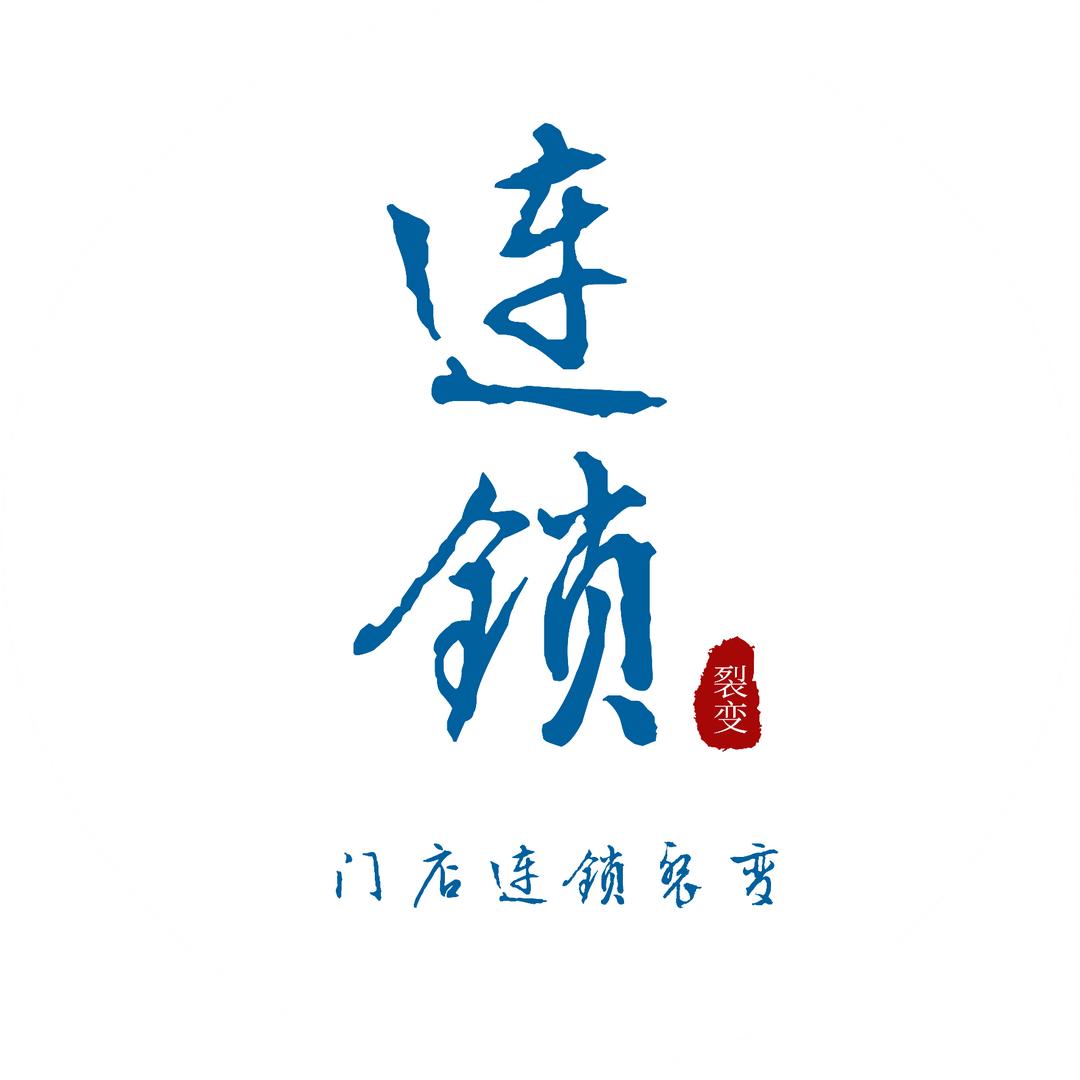 门店连锁裂变