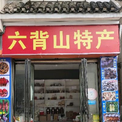 六背山特产