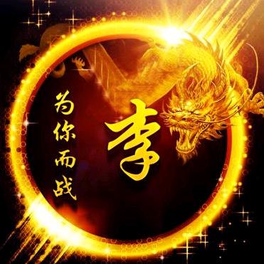 李氏文化