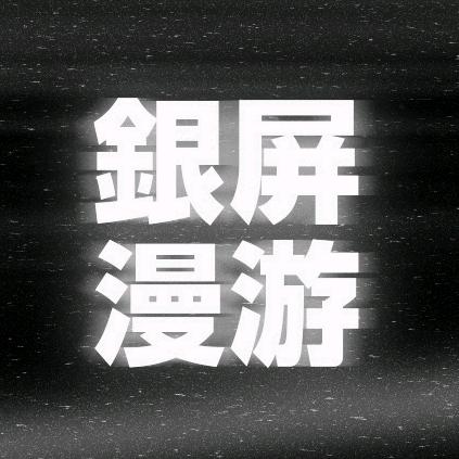 银屏系漫游指南