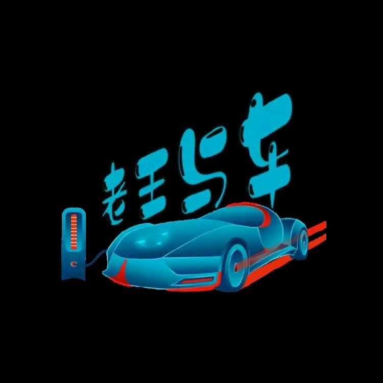 老王与车