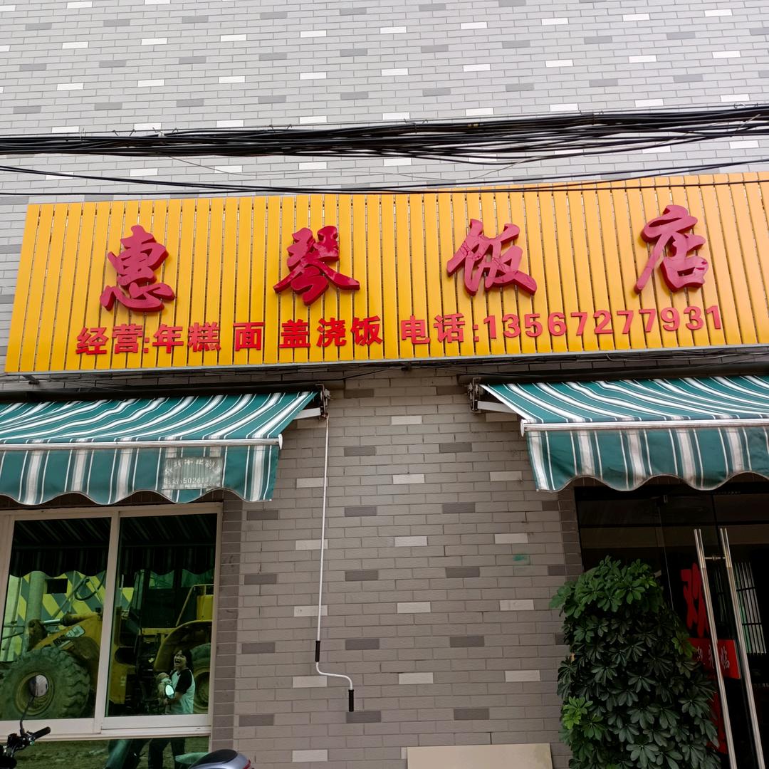 小琴