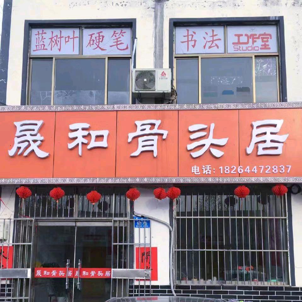晟和骨头居