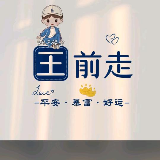☆王 前走★