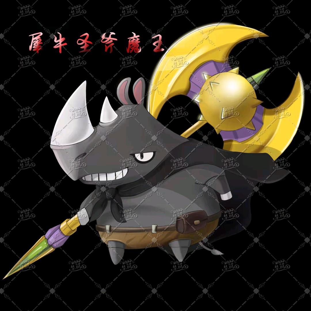 犀牛圣斧魔王