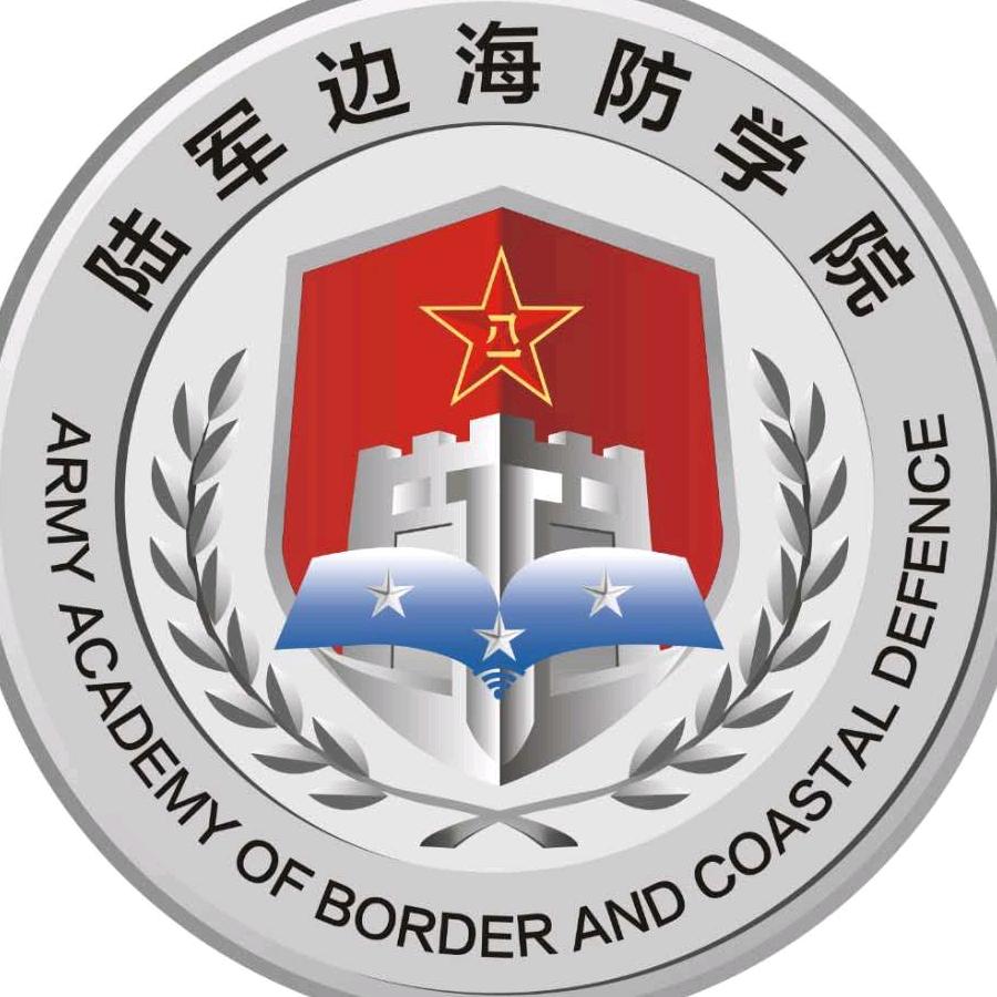 陆军边海防学院