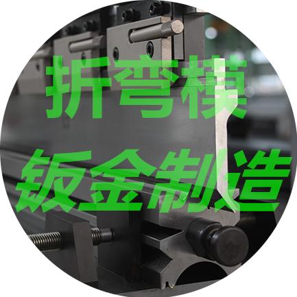 折弯机模具制造商