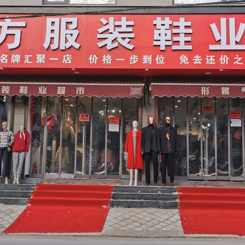 滑县白道口振方服装店