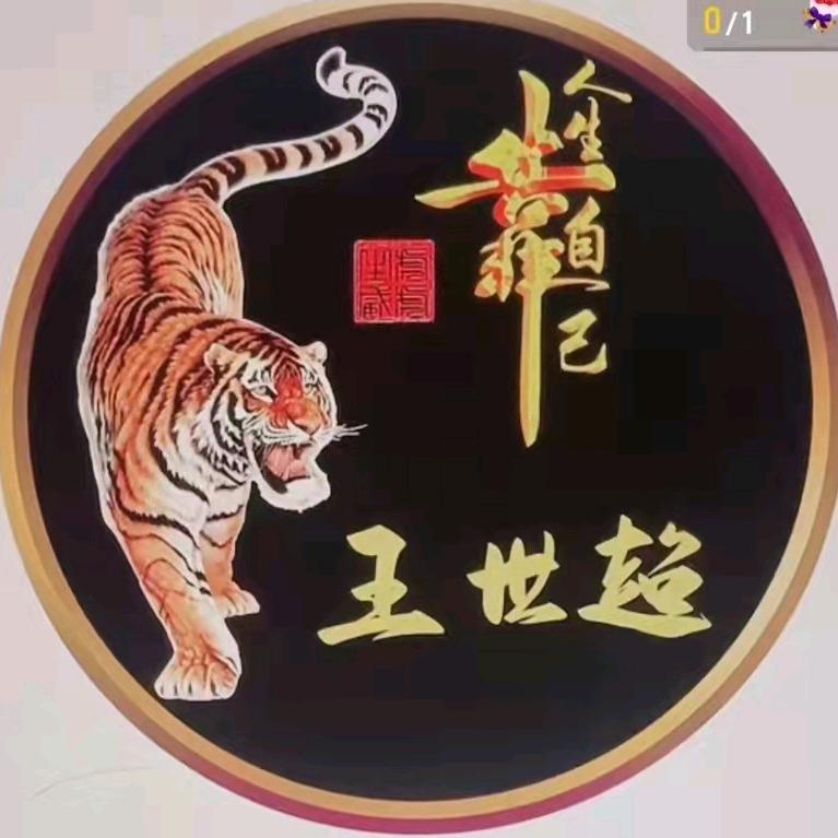 王世超