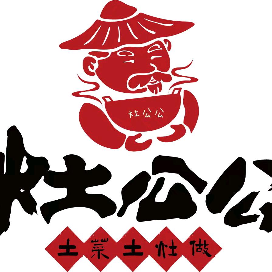 灶公公土菜馆