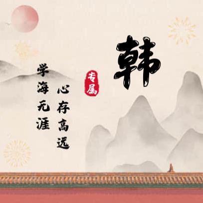 韩术英