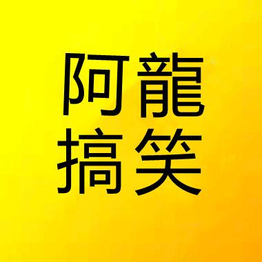 阿龍搞笑盘点