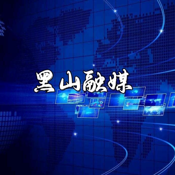 黑山融媒
