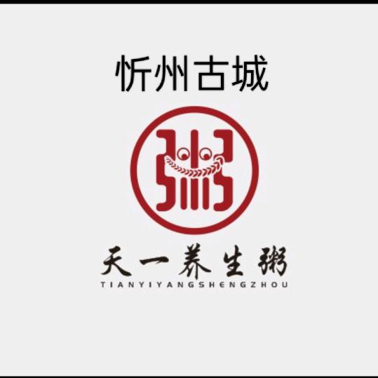 忻州古城天一养生粥