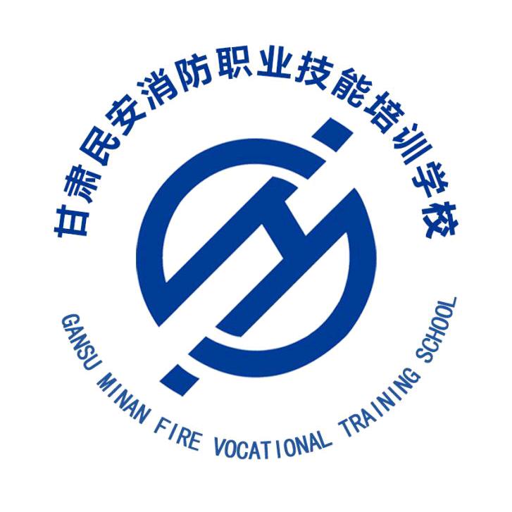 甘肃民安消防职业技能培训学校