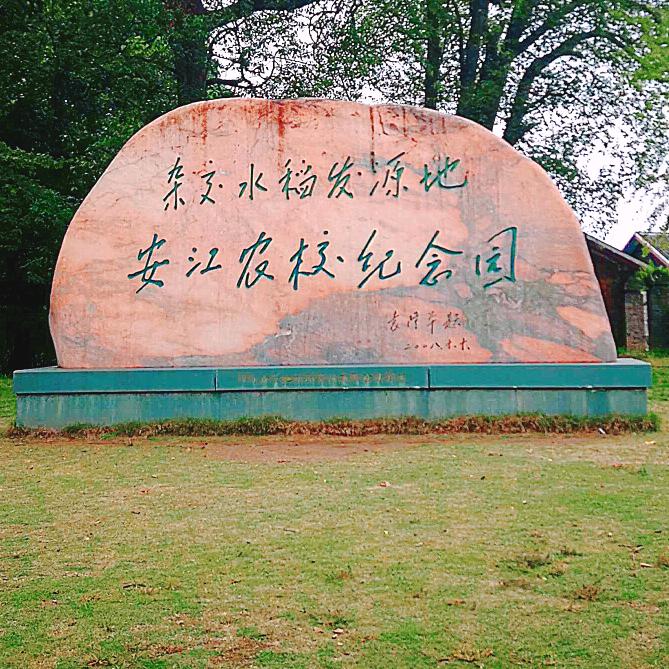 这里是安江（安安）