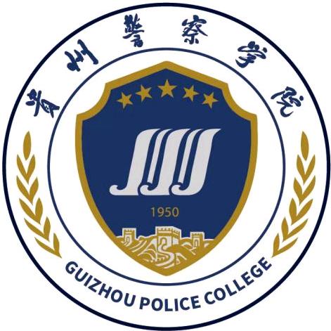 贵州警察学院