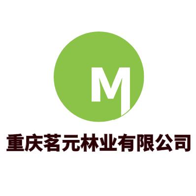 重庆茗元公司