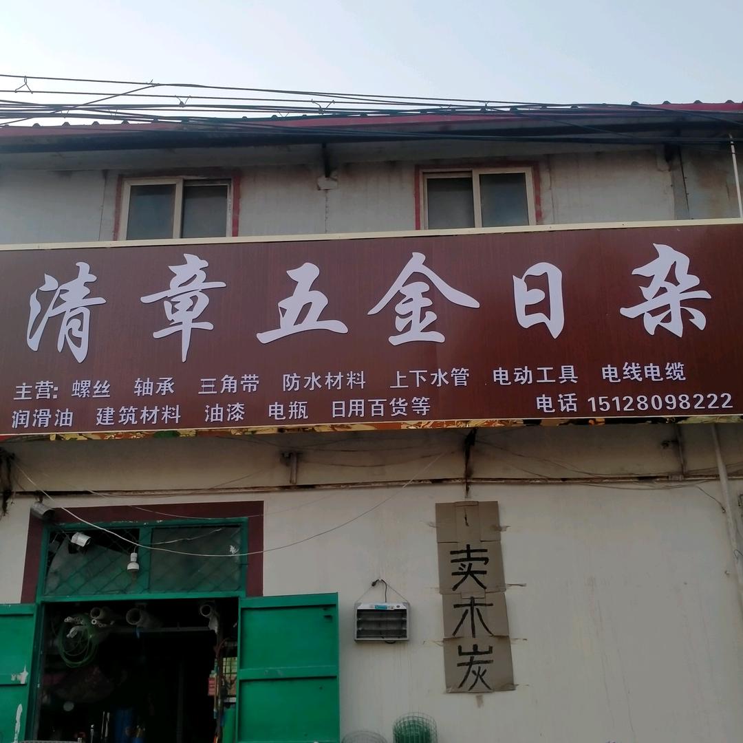 清章五金日杂门市